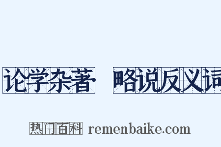 论学杂著·略说反义词是什么意思的图片